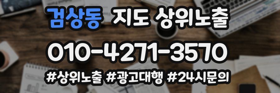 검상동 지도 상위 노출