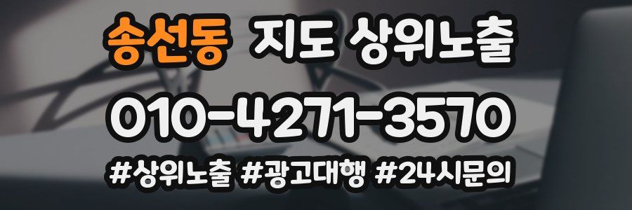 송선동 지도 상위 노출
