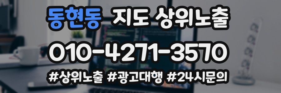 동현동 지도 상위 노출