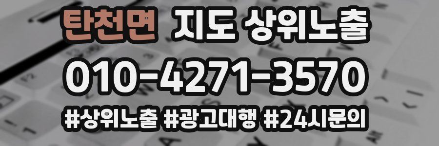 탄천면 지도 상위 노출