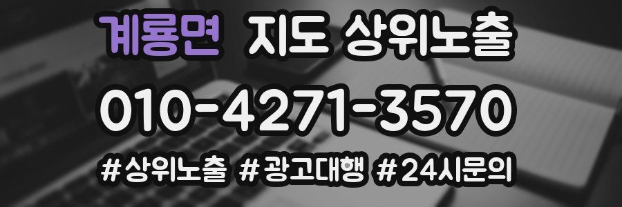 계룡면 지도 상위 노출