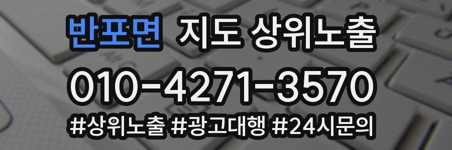 반포면 지도 상위 노출