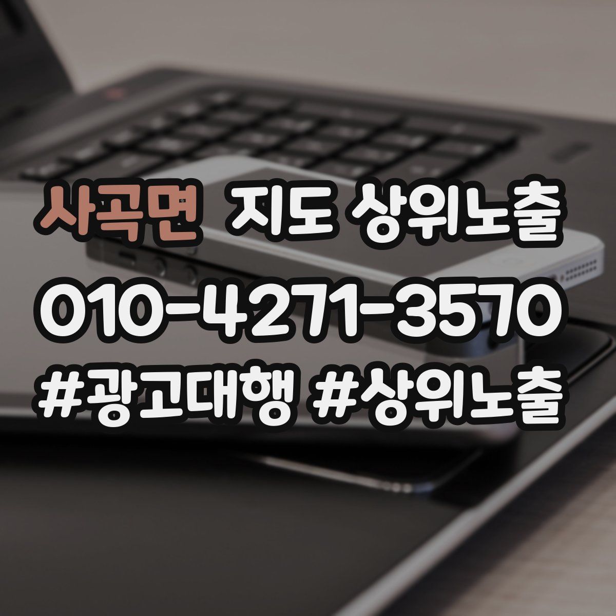 사곡면 지도 상위 노출
