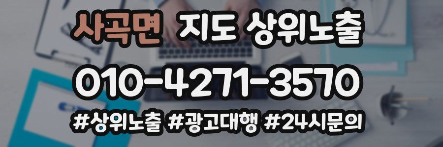사곡면 지도 상위 노출