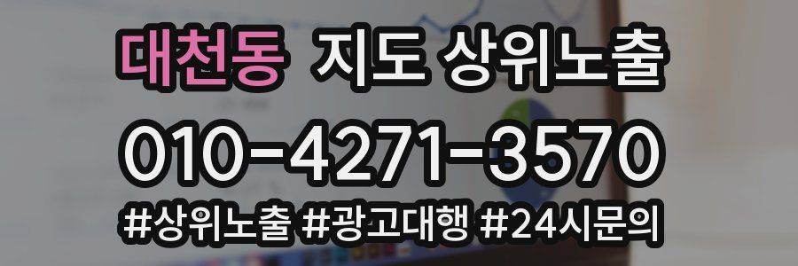 대천동 지도 상위 노출