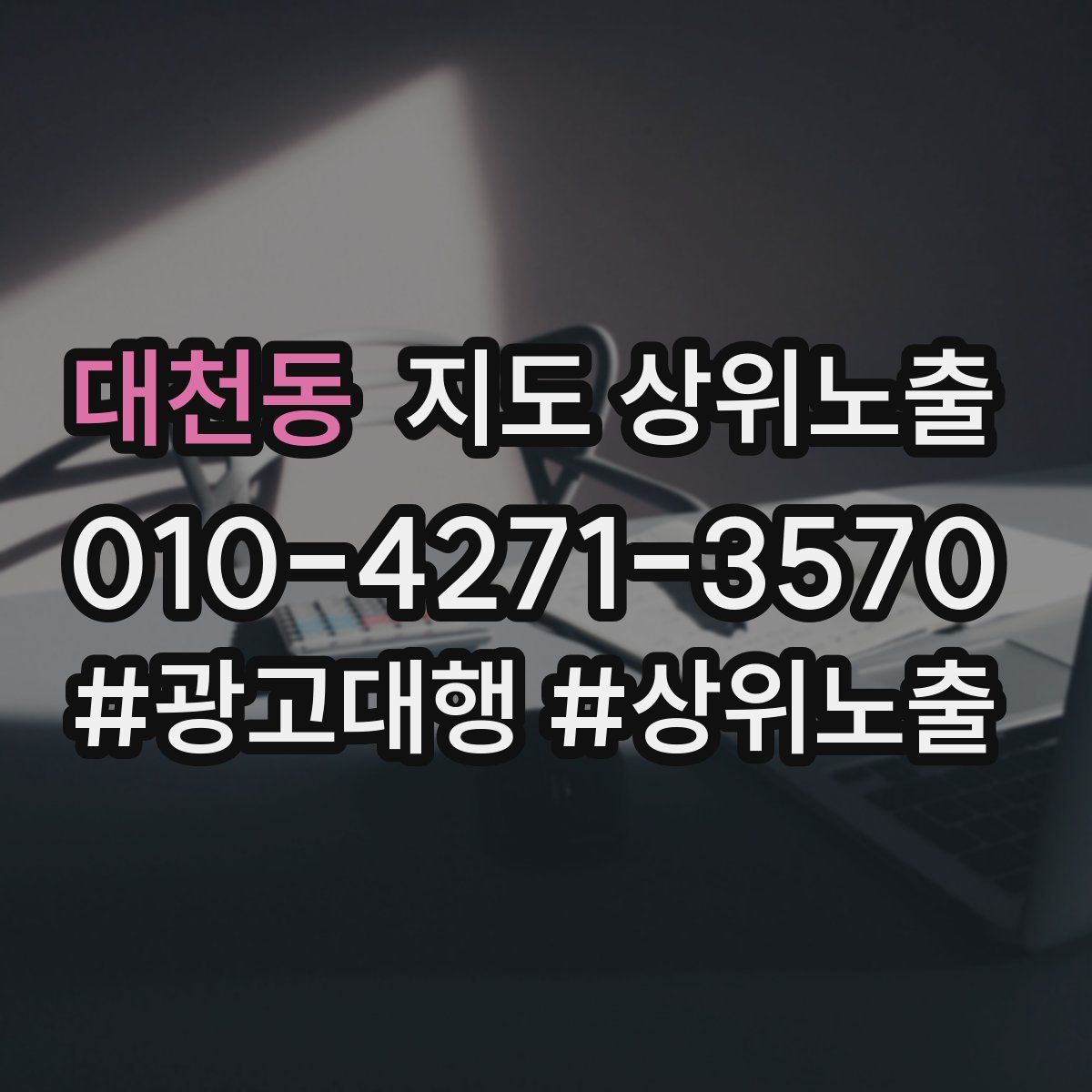 대천동 지도 상위 노출