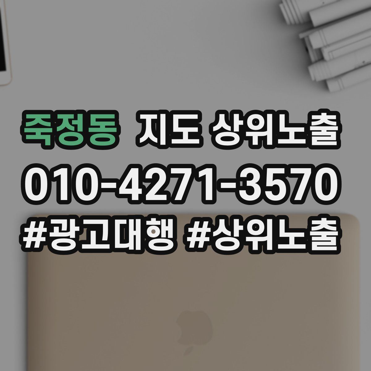죽정동 지도 상위 노출