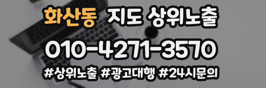 화산동 지도 상위 노출