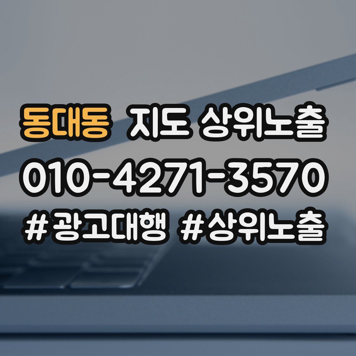 동대동 지도 상위 노출
