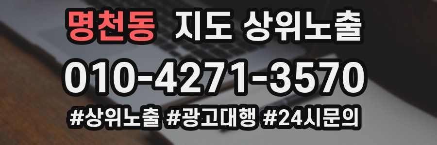 명천동 지도 상위 노출