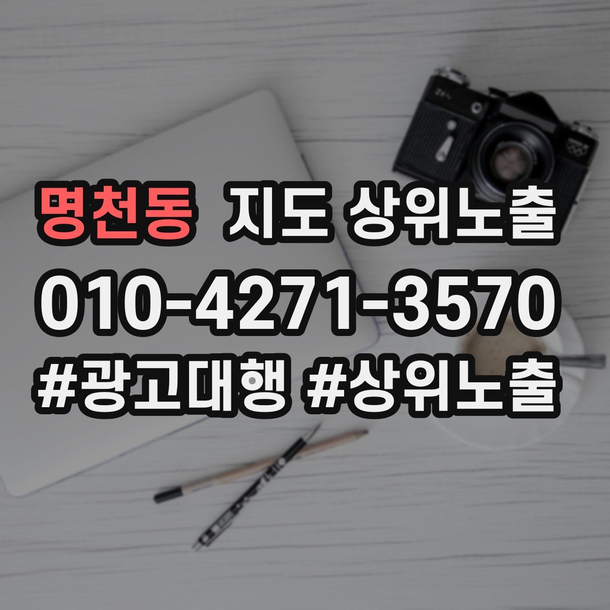 명천동 지도 상위 노출