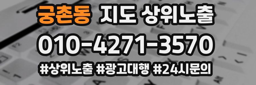 궁촌동 지도 상위 노출