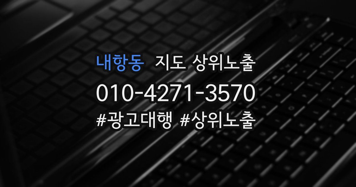 내항동 지도 상위 노출