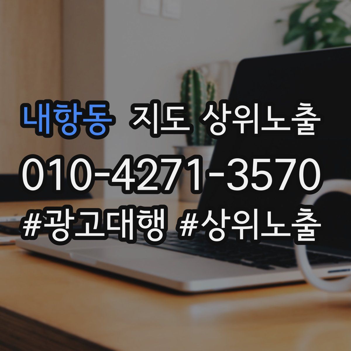 내항동 지도 상위 노출