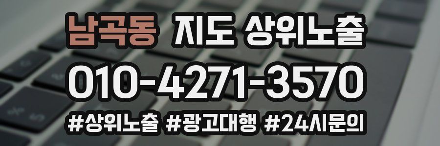 남곡동 지도 상위 노출