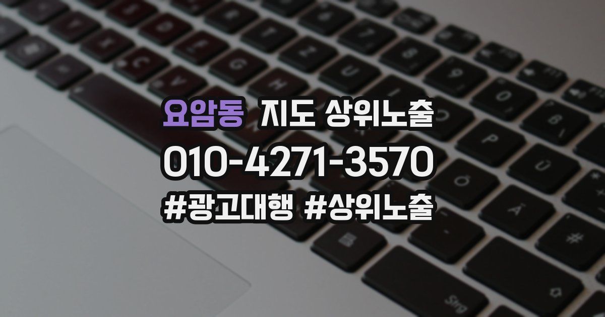 요암동 지도 상위 노출
