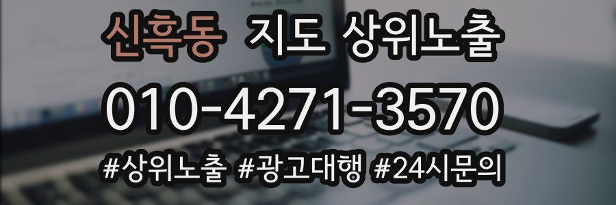 신흑동 지도 상위 노출