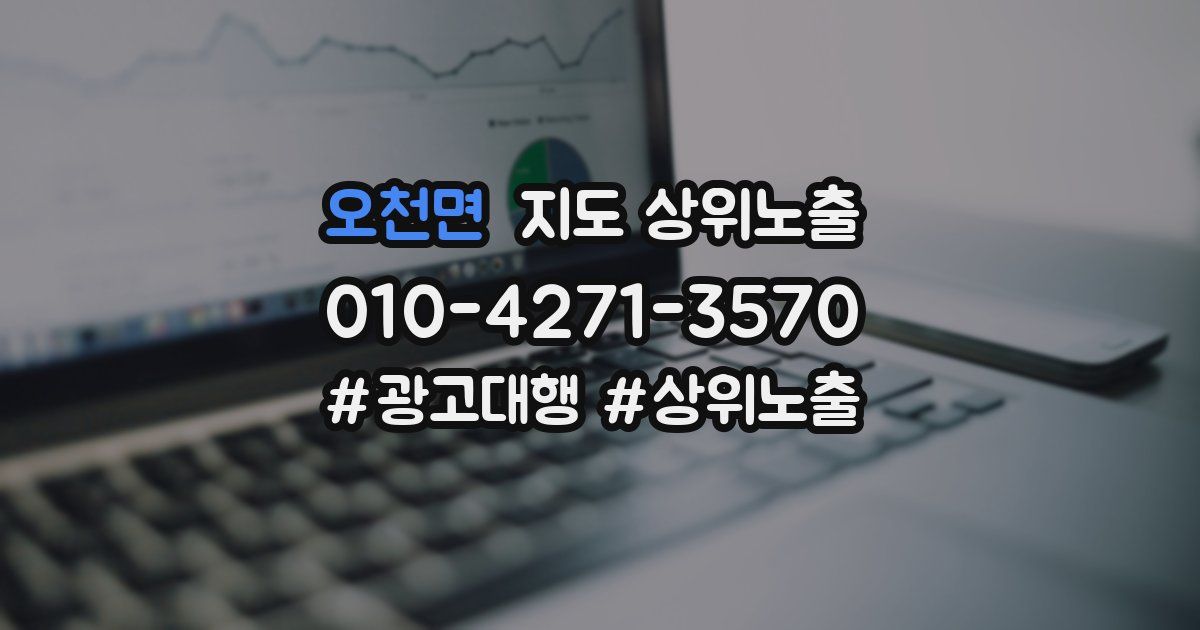 오천면 지도 상위 노출
