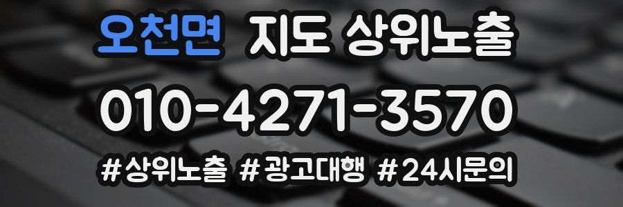 오천면 지도 상위 노출