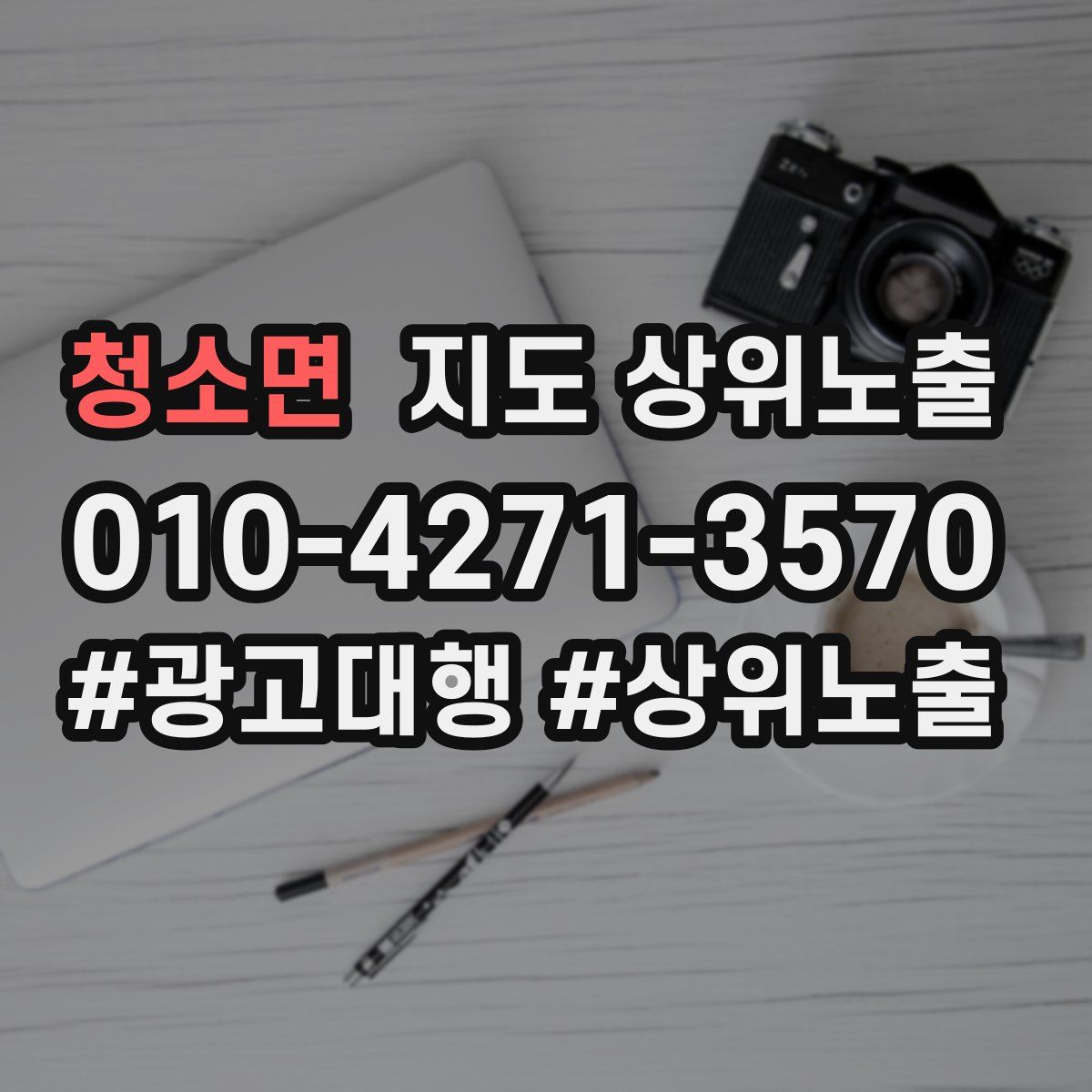 청소면 지도 상위 노출