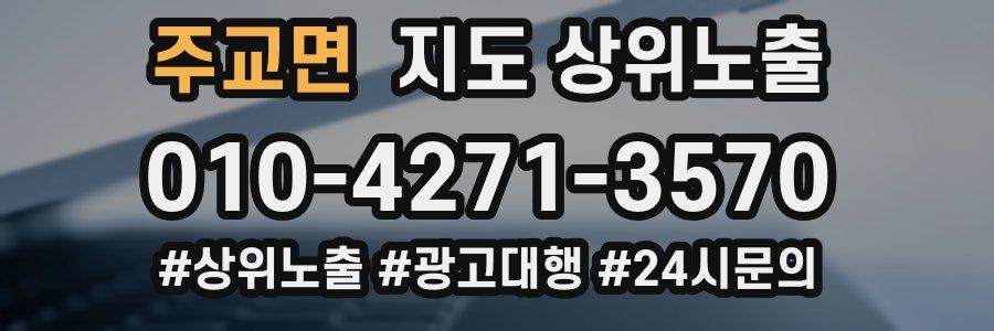 주교면 지도 상위 노출