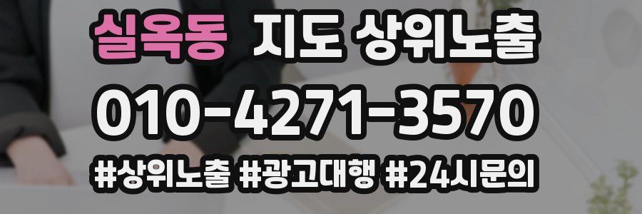 실옥동 지도 상위 노출