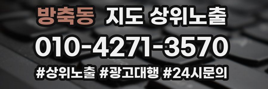방축동 지도 상위 노출