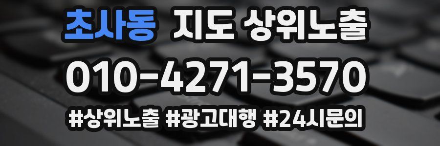 초사동 지도 상위 노출
