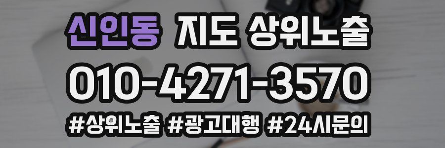신인동 지도 상위 노출