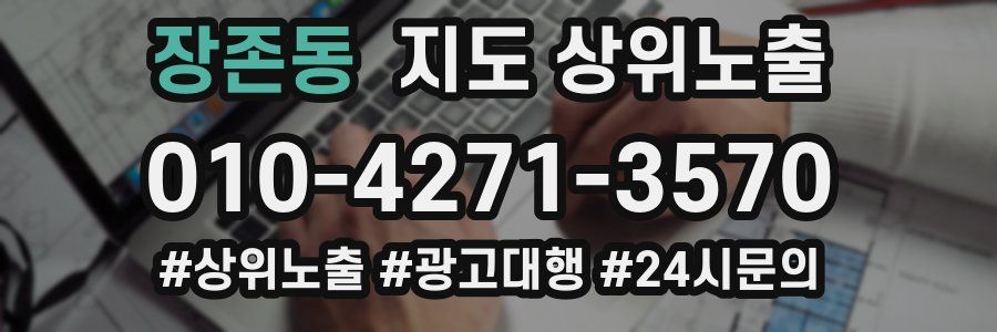 장존동 지도 상위 노출