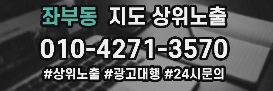 좌부동 지도 상위 노출