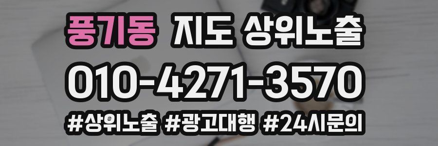 풍기동 지도 상위 노출