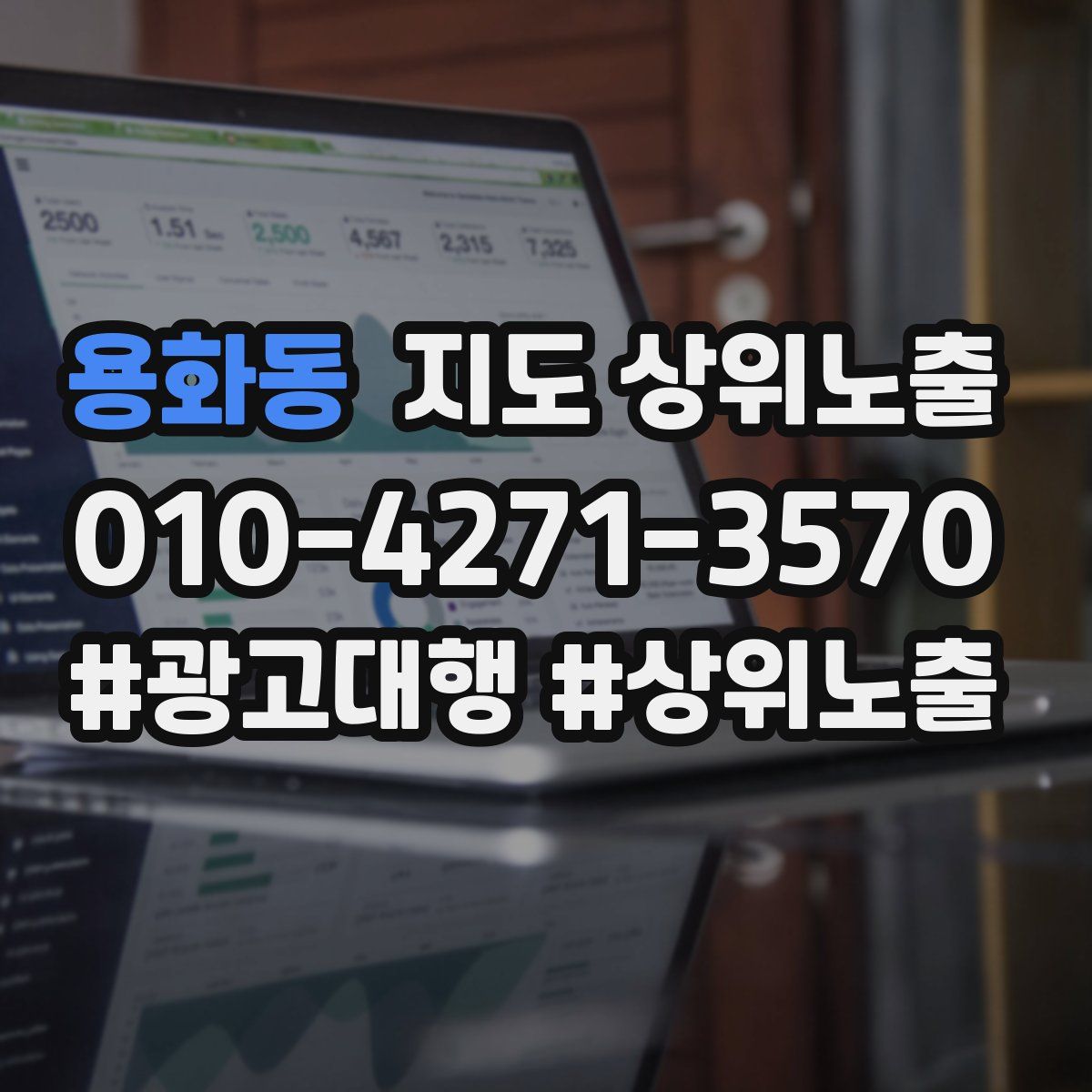 용화동 지도 상위 노출
