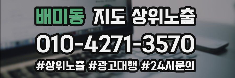배미동 지도 상위 노출