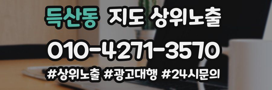 득산동 지도 상위 노출
