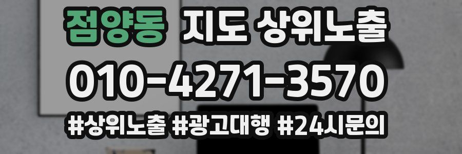 점양동 지도 상위 노출