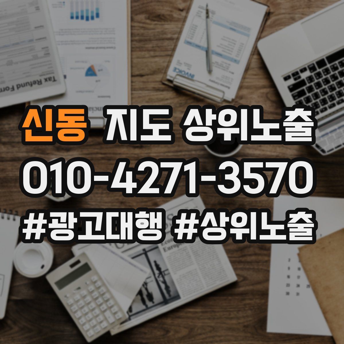 신동 지도 상위 노출