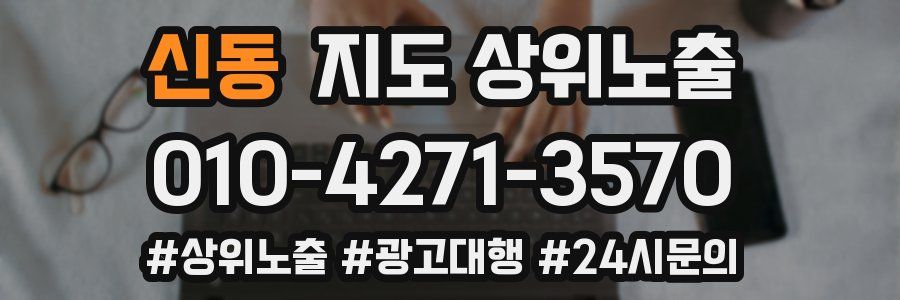 신동 지도 상위 노출
