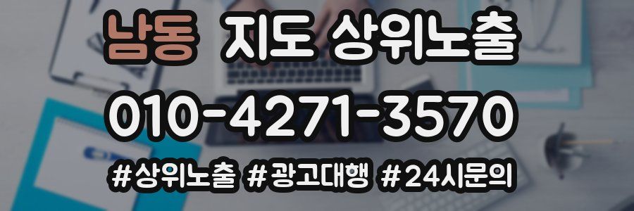 남동 지도 상위 노출