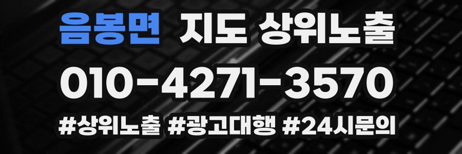 음봉면 지도 상위 노출