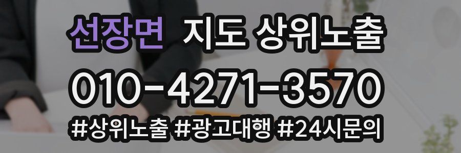 선장면 지도 상위 노출