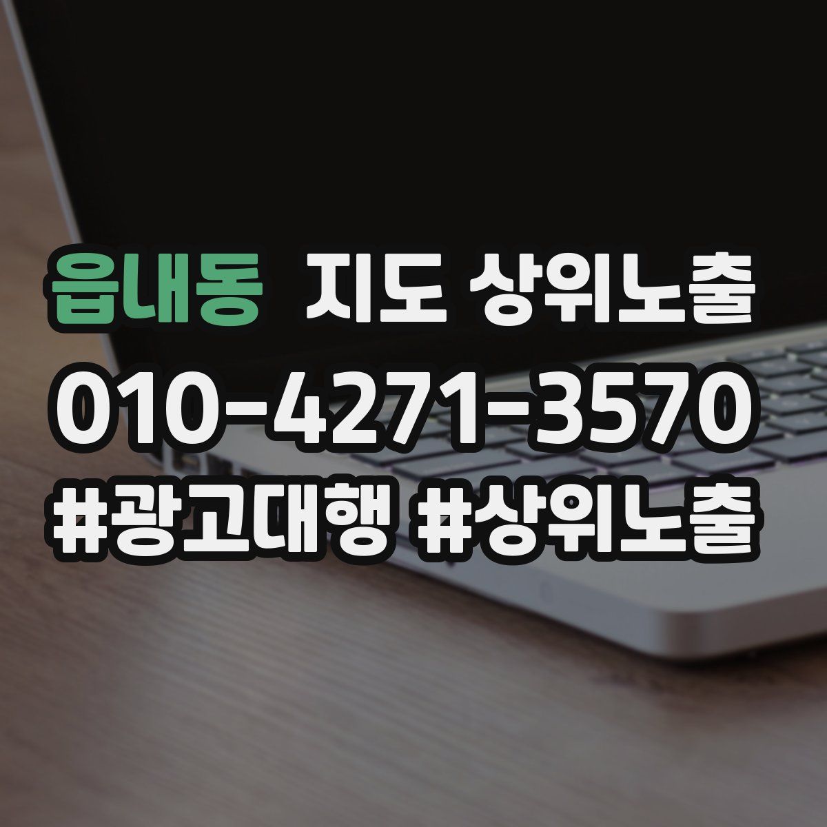 읍내동 지도 상위 노출