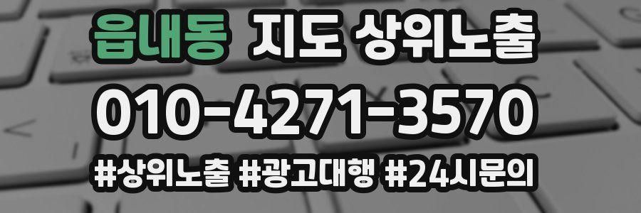 읍내동 지도 상위 노출
