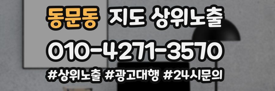 동문동 지도 상위 노출