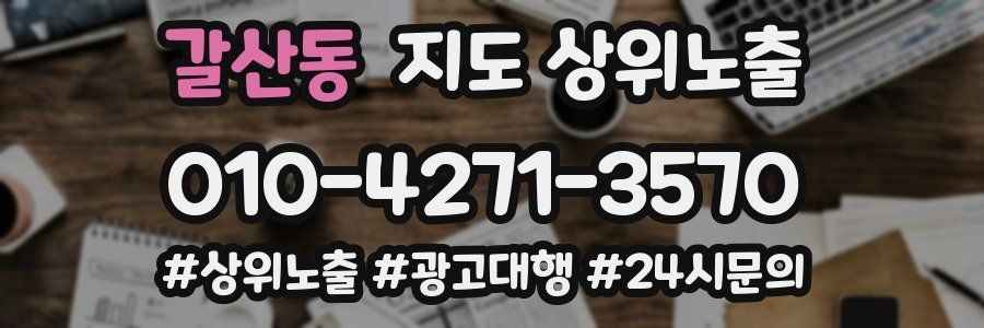 갈산동 지도 상위 노출