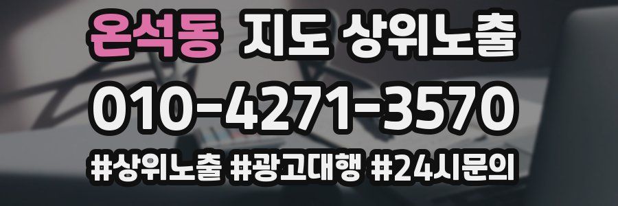 온석동 지도 상위 노출