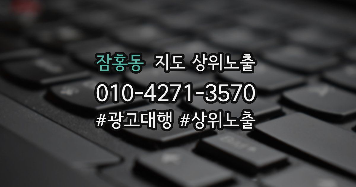 잠홍동 지도 상위 노출