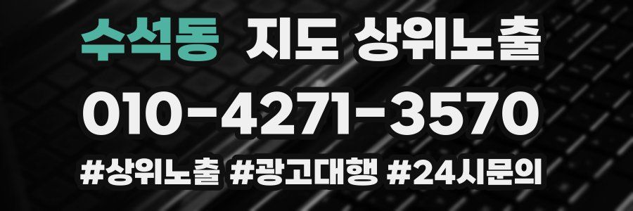 수석동 지도 상위 노출