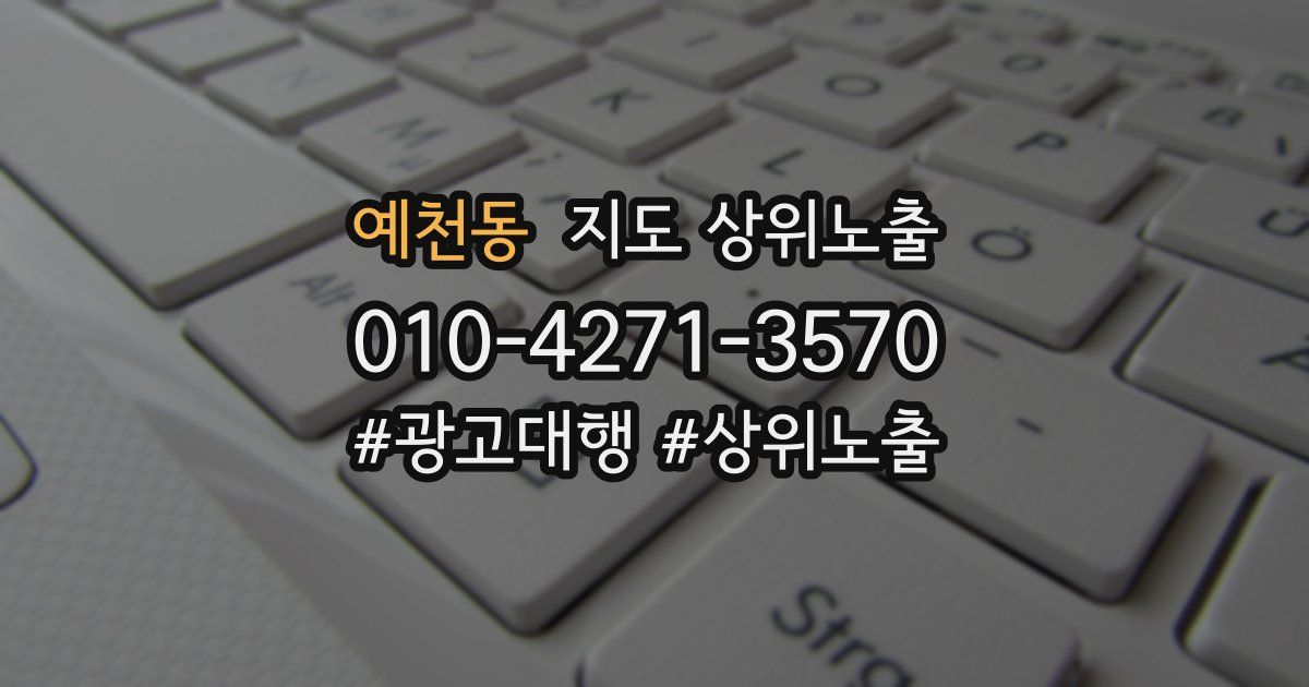 예천동 지도 상위 노출