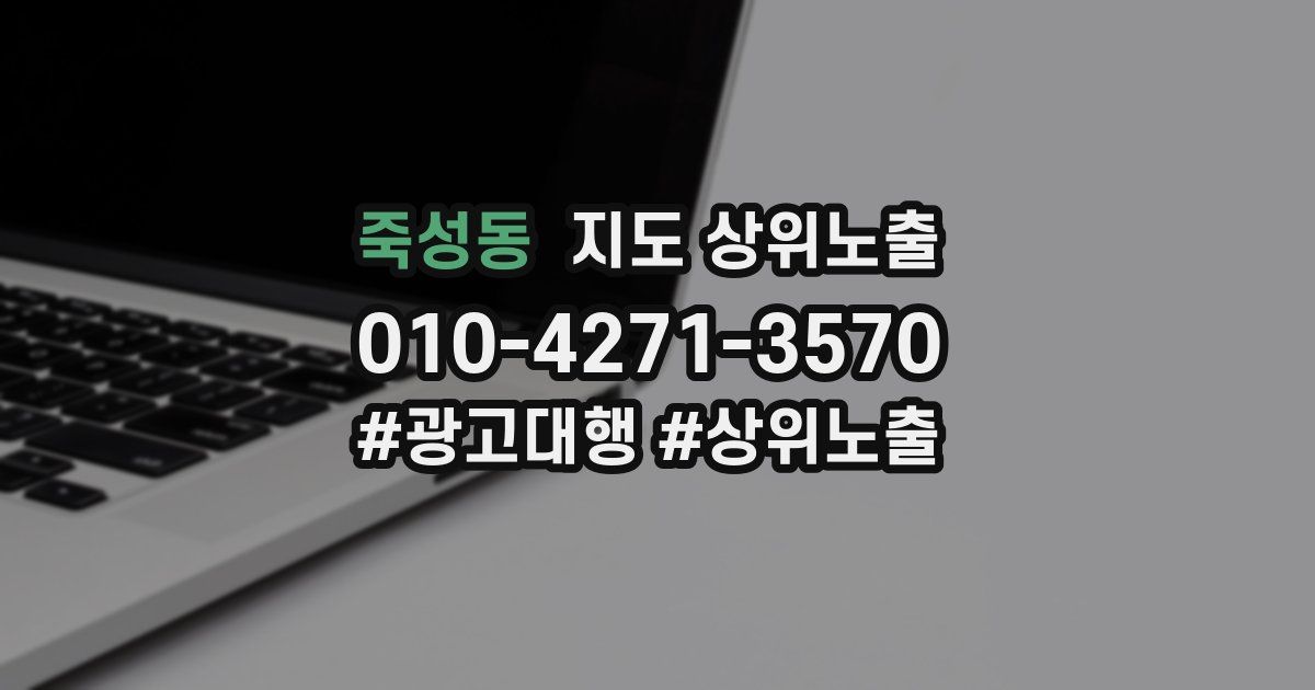 죽성동 지도 상위 노출